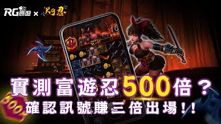 RG忍 KUNOICHI 實測消500倍？比雷神之錘更容易掉倍率球？確認訊號帶十幾萬出場！｜#RG富遊 #富遊 #娛樂城 #RG忍 #電子遊戲