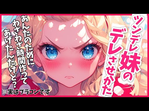 【ブラコン妹×ツンデレ】ツン強めのツンデレ妹は兄の事が大好きで…【男性向けシチュボ】