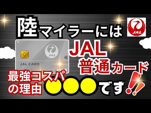 【陸マイラーには】JAL普通カードが最強コスパカードである理由→陸で貯めるなら超オススメ最強カードは●●●です！