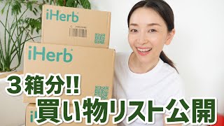 前から目をつけていたiHerb購入品！３箱分の買い物リスト公開！