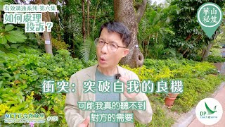 《華山秘笈》～「有效溝通」系列 ｛MCT正念教練學主題系列 #106｝第六集：如何處理投訴？