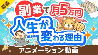 【副業反対派も必見】副業で月5万円稼げることのメリット5選【政府が後押し】【お金の勉強 初級編】：（アニメ動画）第362回