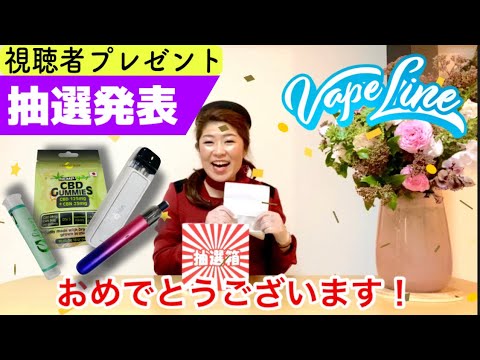 【抽選結果】Vape line Hioshima 提供vape＆CBDプレゼント企画当選者発表〔#080〕