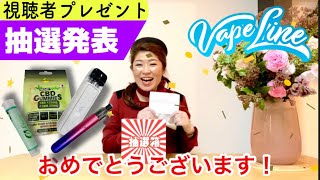 【抽選結果】Vape line Hioshima 提供vape＆CBDプレゼント企画当選者発表〔#080〕