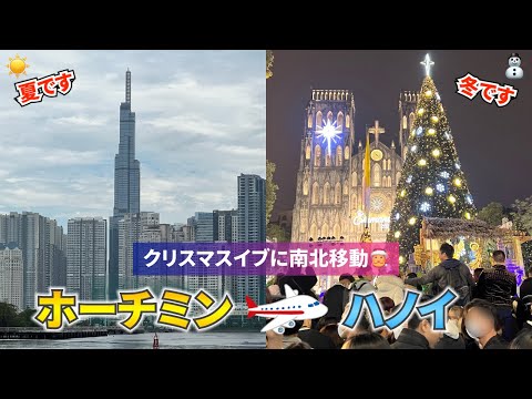 クリスマスイブにホーチミンからハノイへ移動する男の1日