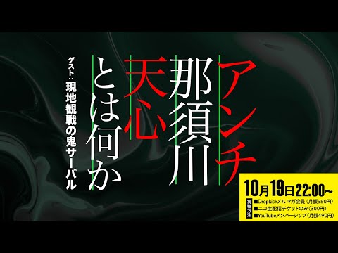 アンチ那須川天心とは何か■ゲスト：現地観戦の鬼サーバル