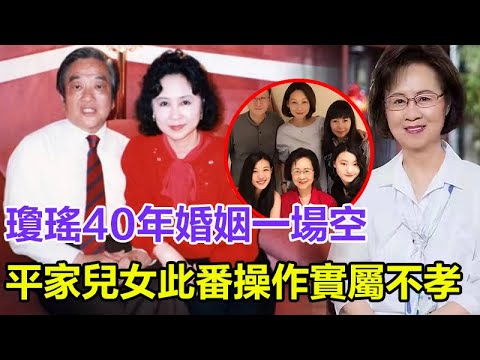 瓊瑤40年婚姻一場空，平家兒女此番操作實屬不孝！引發公憤！平鑫濤百年難安眠！#瓊瑤 #瓊瑤離世 #瓊瑤花葬 #平鑫濤 #何琇瓊 #林心如