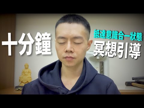 冥想引導、人聲引導 【10分鐘】| 抵達合一狀態 | 與Peter冥想【cc字幕☑】