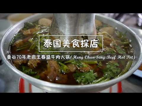 เฮ้งชุนเส็ง สุนทรโกษา/Heng Chun Seng Beef Hot Pot a 70-year old Bangkok Beef Soup restaurant