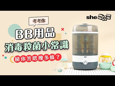 考考精明媽媽✨！BB用品消毒殺菌小常識👶🏻🦠睇你答啱幾多條？🤔｜shemom