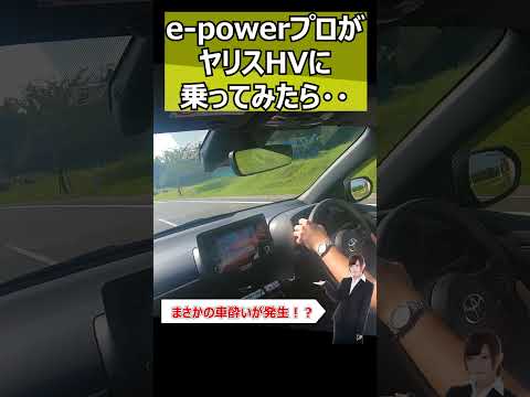 e-powerプロがヤリスHVに乗ったら・・#shorts  #cars #automobile   #epower #車 #自動車 #オーラ #ノート #セレナ #エクストレイル