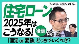 【2025年の住宅ローンを先読み】まだまだ変動金利一択なのか？｜固定金利を選ぶべき人は？｜インフレ時代は借金を｜住宅ローン以外の投資もセットで考えよう【モゲチェック塩澤】