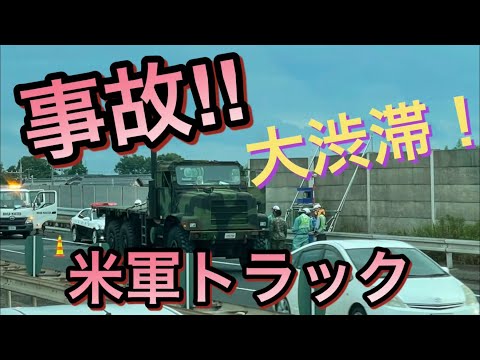 【事故速報】米軍が高速道路上で停車‼︎大渋滞！名神上り彦根2021.7.9