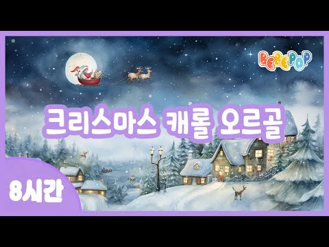 [8시간 연속재생]🎄마음까지 따뜻해지는 편안한 오르골 캐롤송🎄크리스마스 | 오르골자장가 | 캐롤오르골 | 성탄절 | Christmas | Carol | Orgol | Lullaby