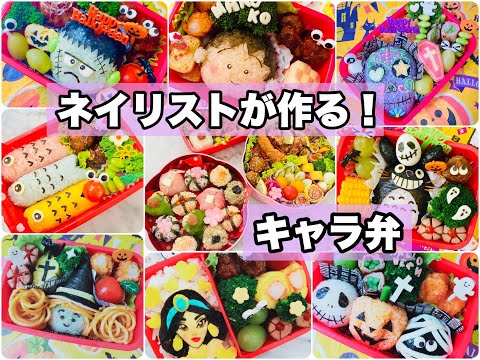 【キャラ弁】ネイリストが作る！キャラ弁13選