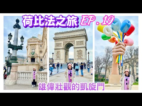 【荷比法之旅 EP- 19】🇫🇷巴黎「凱旋門」超壯觀！巴黎必遊景點「協和廣場、巴黎歌劇院」  ( 完整紀錄 )  Paris | France | Europe Travel 4K