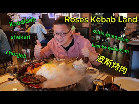 色香味俱全的波斯烤肉 (Roses Kebab Land @ Richmond Hill) 原來加拿大安省有好好吃的 Jimmy & Good Eats in Ontario Epi.382