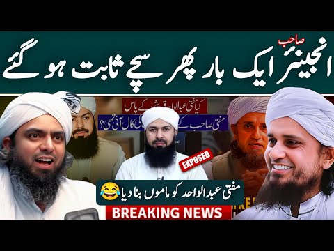 Mufti Abdul Wahid Qurashi ko Mamu Bna Deya kisi nay |Engineer Muhammad Ali Mirza |Mufti Tariq Masood