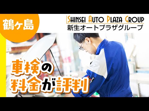 鶴ヶ島で車検の料金が評判のオートセンター新生