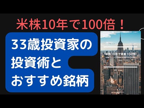 「米株10年で資産100倍」33歳サラリーマン投資家の投資術とおすすめ銘柄