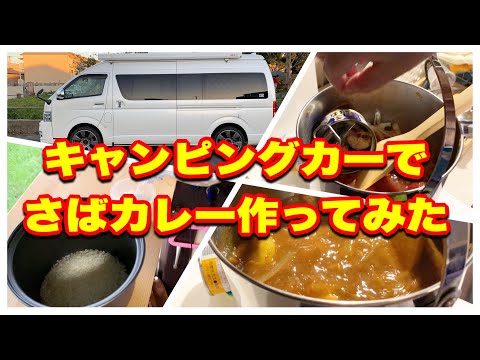 I tried making mackerel curry in a camper.