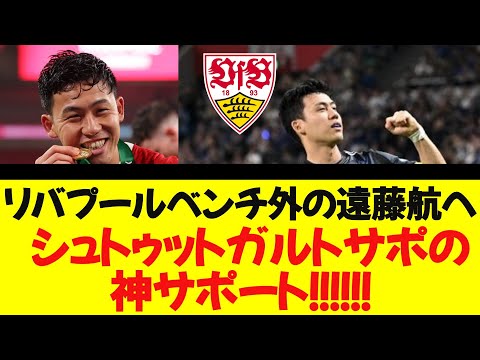 【超感動】リバプールベンチ外の遠藤航へ、シュトゥットガルトサポの神サポート！！！！！！