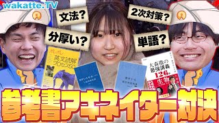 【マジすごいw】お気に入りの参考書を当てろ！参考書アキネーター対決！【wakatte TV】#1037