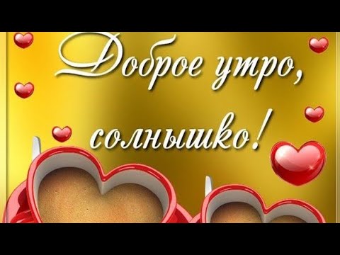 💗💐С пятницей, любимый,
 милый ‼️
Красивое 
музыкальное поздравление ‼️