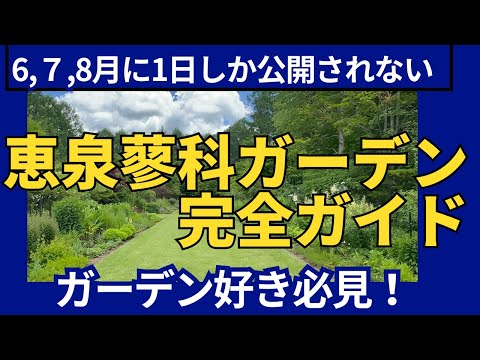 【ガーデン散歩】快晴の恵泉蓼科ガーデンを完全紹介！お花、ガーデン、園好きなお方は必見！次回のオープンガーデンもお見逃しなく