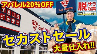 【アパレル】セカストセールで大量仕入れ！脱サラして年商3,000万円稼ぐパパの仕入れシーンを公開！【せどり】【メルカリ】