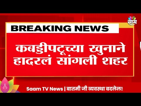 Marathi News |Sangali Crime News: पूर्ववैमनस्यातून  कबड्डीपटू अनकेत हिप्परकरची हत्या