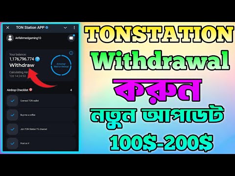 Tonstation Withdrawal করুন । Tonstation New Update | Ton Station Airdrop| Tonstation Wallet Connect