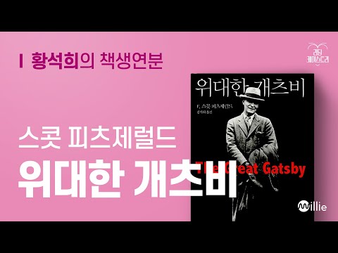 EP.04 문장계의 파인 다이닝에 간 기분을 느끼며 - 위대한 개츠비 [황석희의 책생연분]