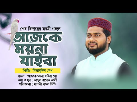 জনমের বিদায়ের খুবই করুন একটি গজল যে গজল শুনলে অন্তর কেঁপে ওঠে || আজকে ময়না যাইবা গো || Bangla Gojol