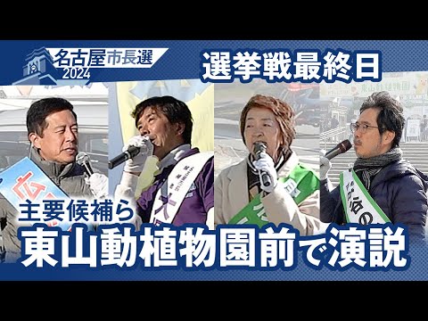 東山動植物園前に主要候補らが次々と　朝から舌戦　名古屋市長選 選挙戦最終日