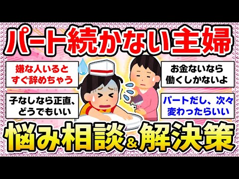 【有益】パートが続かない主婦の悩み...‼️パート辞めたい...対策、皆のアドバイス【ガールズちゃんねる】【ガルちゃん】【仕事】