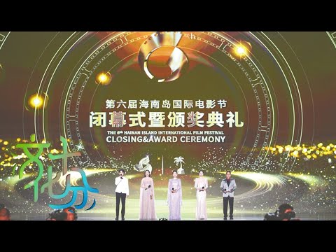 十分深度·第六届海南岛国际电影节 从“青椰”到“海纳” 助力更多电影后浪扬帆远航 | 第艺流「文化十分」20241218