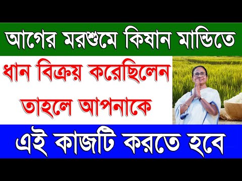 কিষান মান্ডিতে ধান বিক্রি নিয়ে বিশেষ বিজ্ঞপ্তি | Paddy Procurement Related Important Updates in WB