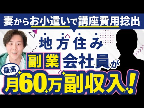 【副業で月60万】妻からおこづかい前借りしてLINE構築を学んだ結果、圧倒的な費用対効果を実現！