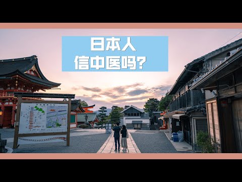 【日本散步】中医在日本受欢迎吗？查询资料结合自己在日本生活7年的经验跟大家分享分享，取其精华，取其糟粕