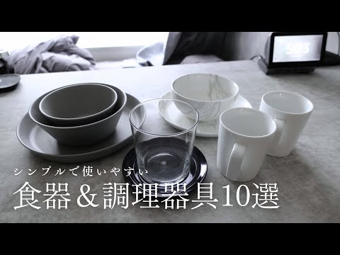 【食器の紹介】お気に入り食器と使い勝手抜群の調理器具｜#一人暮らし