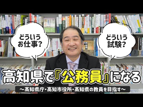 高知県で『公務員』になる～高知県庁・高知市役所・高知県の教員を目指す～