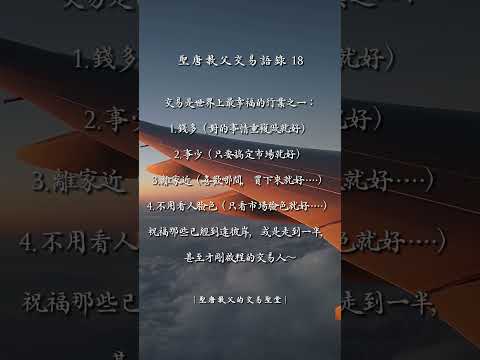 聖唐教父的交易語錄18 #交易心法 #投資交易 #聖唐教父 #交易心態 #股票 #期貨 #贏家語錄