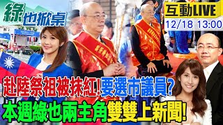 【#綠也掀桌 LIVE】郭正亮又被出征! 赴陸祭祖成綠箭靶 報派鯊鯊將成美女刺客選北市議員 雙城論壇大突破 陸委會扯後腿狂酸20241218@中天電視CtiTv @大新聞大爆卦HotNewsTalk