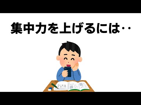 集中力を上げるには【雑学】