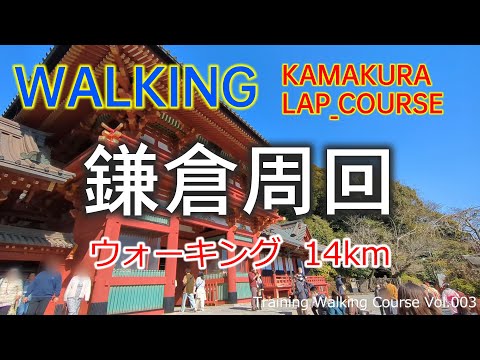 鎌倉周回 ウォーキング | KAMAKURA LOOP (🇯🇵 JAPAN) | JAPAN Walking Tour vol.003