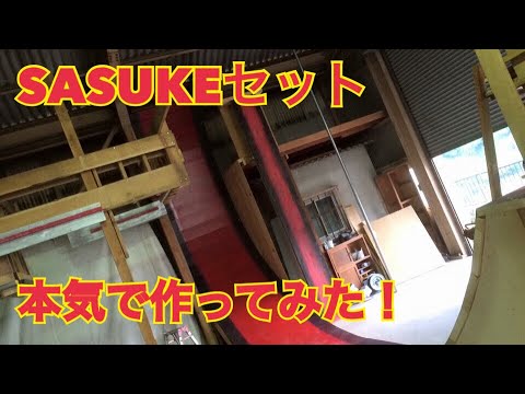 【SASUKE】SASUKEのセットを本物っぽく作ってみました