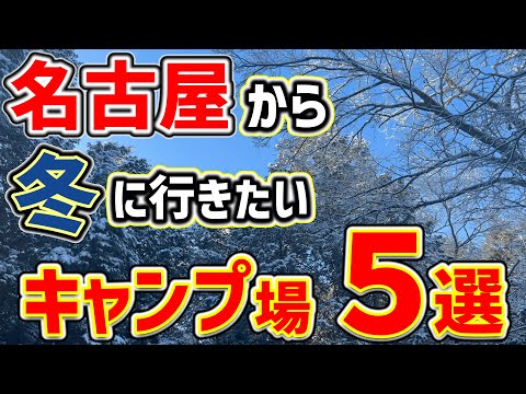 【キャンプ場紹介】愛知名古屋から「冬に行きたい」キャンプ場。スタッドレス無しの冬ソロキャンプ2024