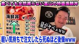 【これは無理】食べても全然減らない富山の特盛海鮮が想像の10倍ヤバすぎたんだけど。。。