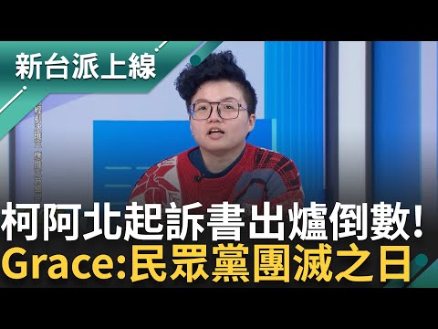 演算法騙不了人喔~ 謝龍介遭網揪看"武統台灣片" 柯遭爆起訴書刪除"獵豔"部分 李正皓虧:阿北拒絕交保 吳靜怡直言禮拜三"白團滅之日"｜李正皓 主持｜【新台派上線 完整版】20241223｜三立新聞台